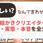 お絵かきクリエイターの収入と実態。「怪しい」なんて言わせない、現役3児ママが語る本音と働き方