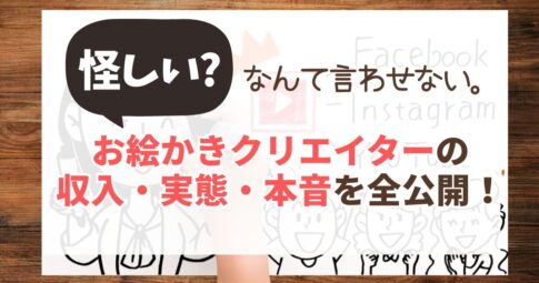 お絵かきクリエイターの収入と実態。「怪しい」なんて言わせない、現役3児ママが語る本音と働き方
