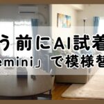 Geminiでニトリのラグを合成したリビングのビフォーアフター画像