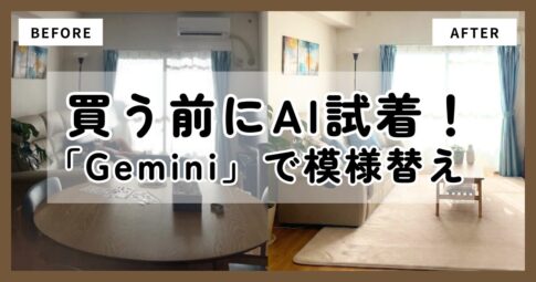 Geminiでニトリのラグを合成したリビングのビフォーアフター画像